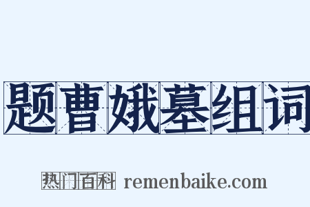 题曹娥墓组词是什么意思的图片